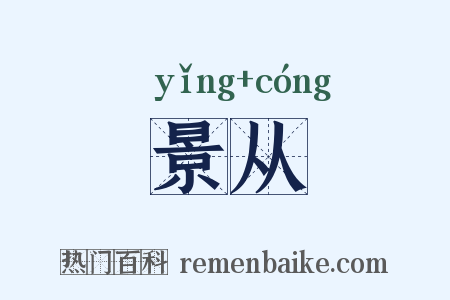 景从是什么意思的图片